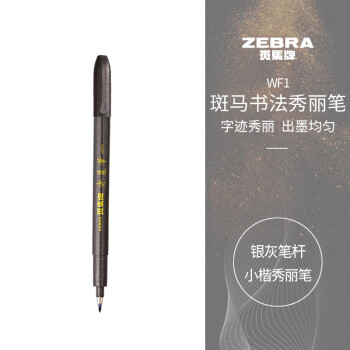 斑馬牌（ZEBRA）小楷學生毛筆練字筆書法筆請柬筆WF1銀灰